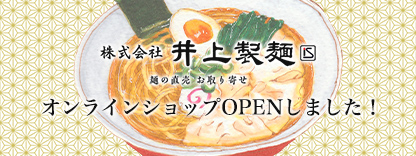 麺に自信あり